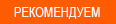 Рекомендуем